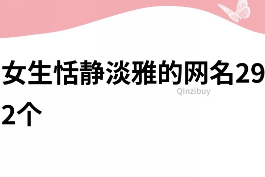 女生恬静淡雅的网名292个