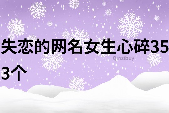 失恋的网名女生心碎353个