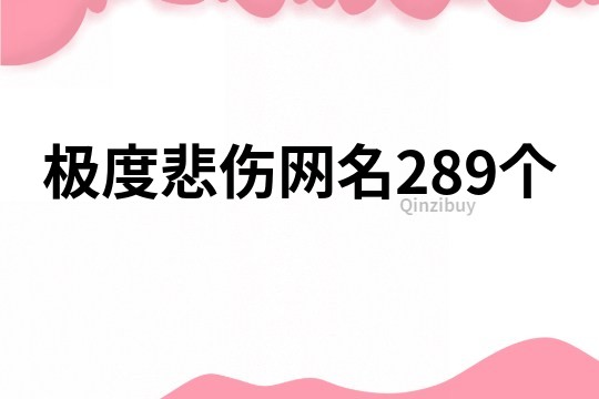 极度悲伤网名289个