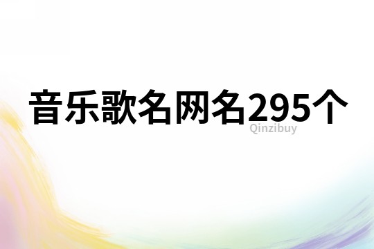 音乐歌名网名295个