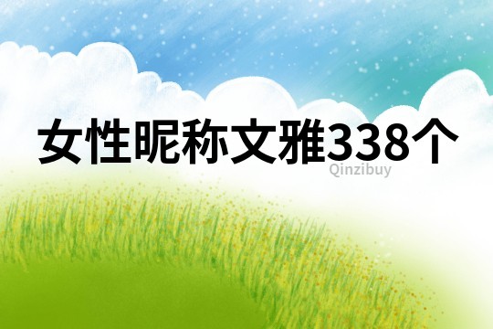 女性昵称文雅338个