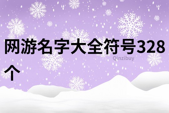 网游名字大全符号328个