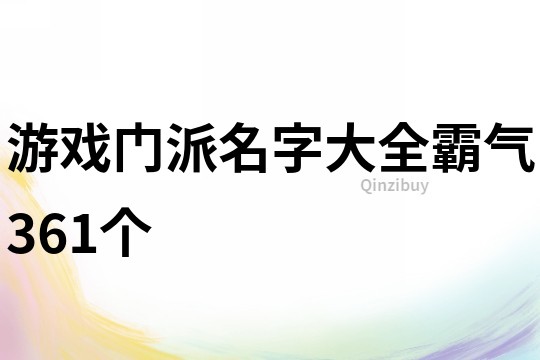 游戏门派名字大全霸气361个