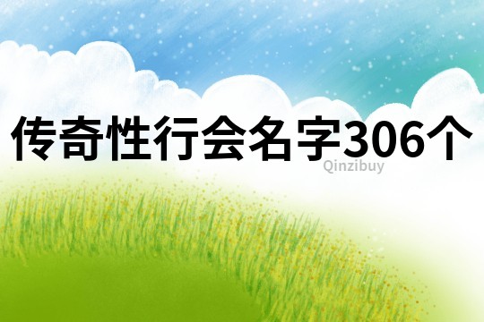 传奇性行会名字306个