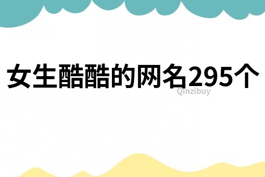 女生酷酷的网名295个