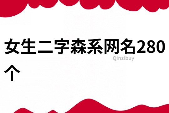 女生二字森系网名280个