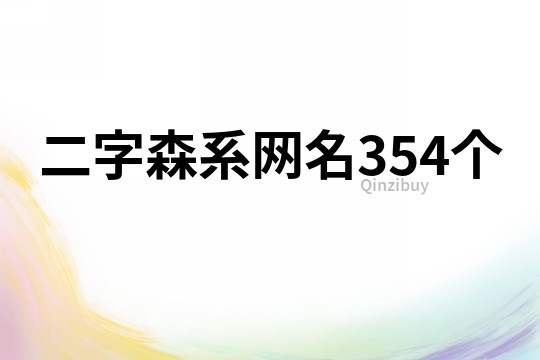 二字森系网名354个