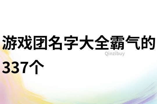 游戏团名字大全霸气的337个