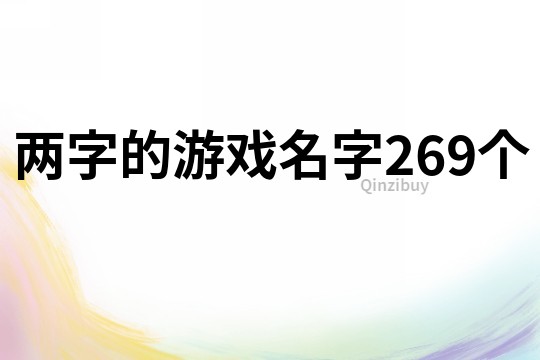 两字的游戏名字269个