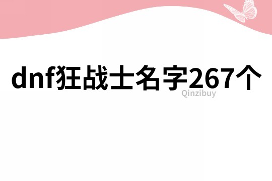 dnf狂战士名字267个