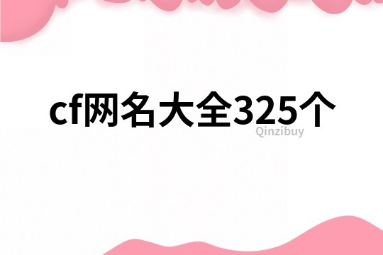 cf网名大全325个