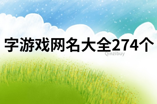 字游戏网名大全274个