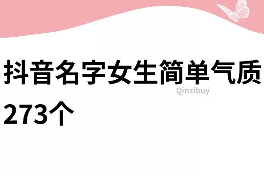 抖音名字女生简单气质273个