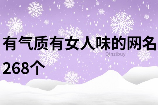 有气质有女人味的网名268个