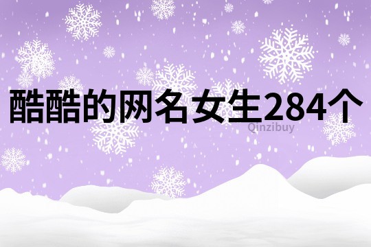 酷酷的网名女生284个