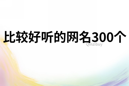 比较好听的网名300个