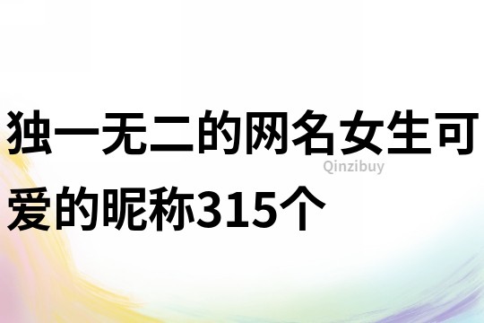 独一无二的网名女生可爱的昵称315个