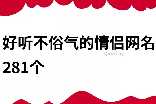 好听不俗气的情侣网名281个