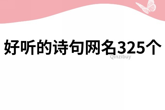 好听的诗句网名325个