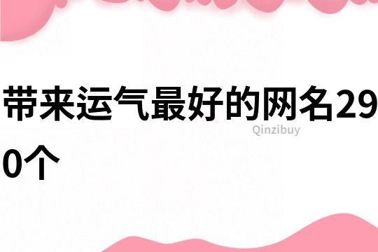 带来运气最好的网名290个