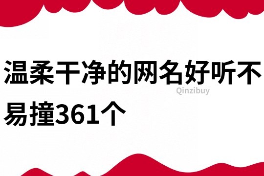 温柔干净的网名好听不易撞361个