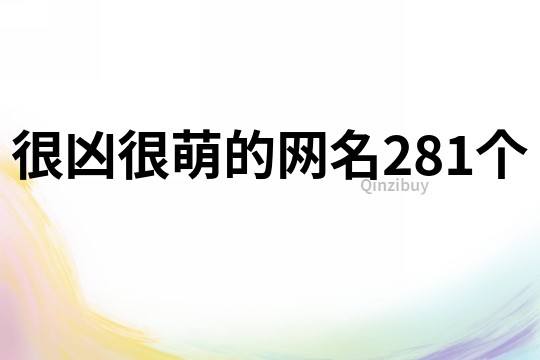 很凶很萌的网名281个