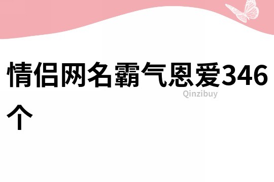 情侣网名霸气恩爱346个