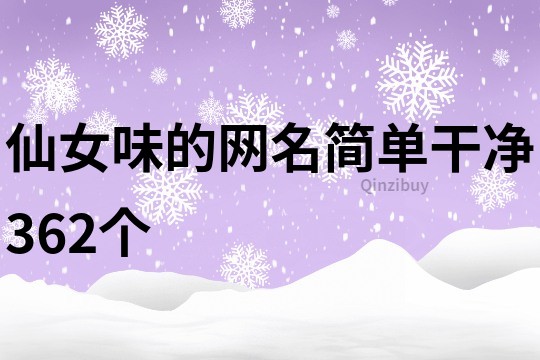 仙女味的网名简单干净362个