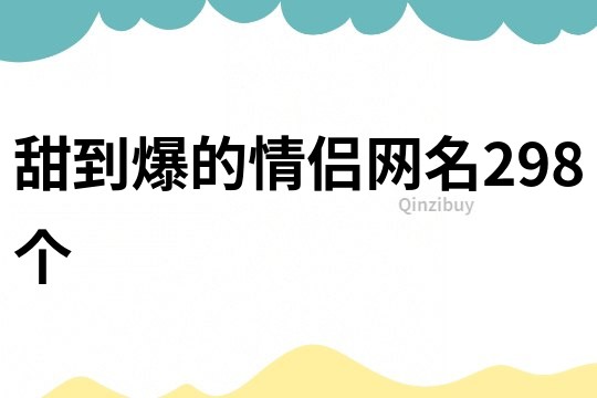 甜到爆的情侣网名298个