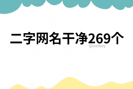 二字网名干净269个