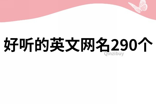 好听的英文网名290个