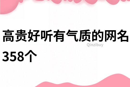 高贵好听有气质的网名358个