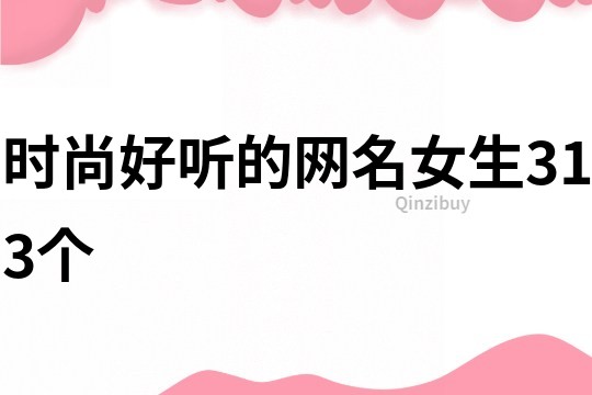 时尚好听的网名女生313个