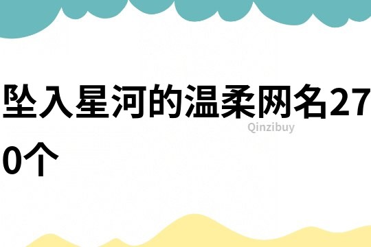 坠入星河的温柔网名270个