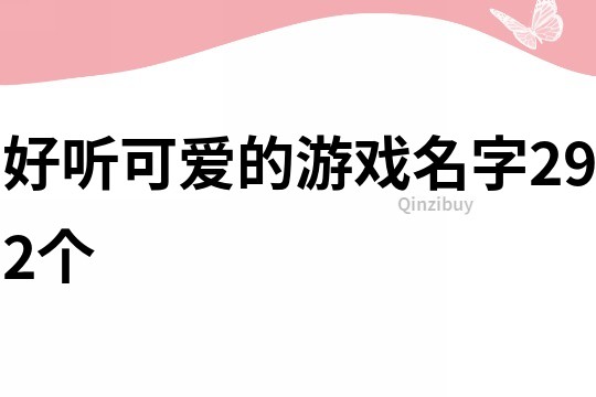 好听可爱的游戏名字292个