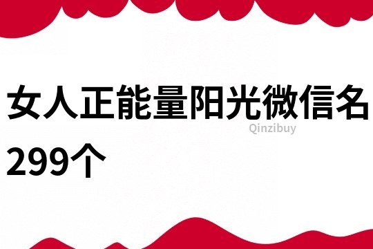 女人正能量阳光微信名299个