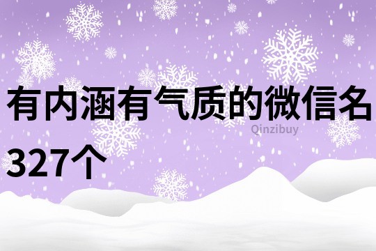 有内涵有气质的微信名327个