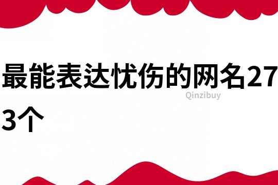 最能表达忧伤的网名273个