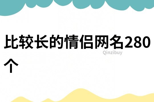 比较长的情侣网名280个