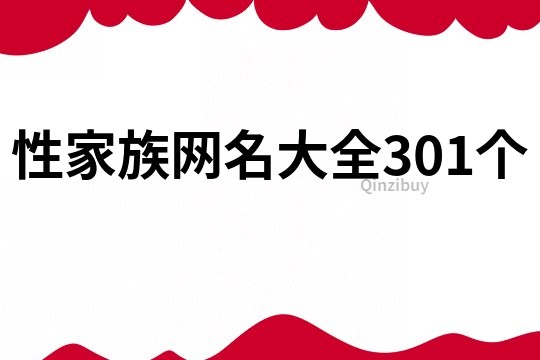 性家族网名大全301个