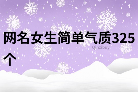 网名女生简单气质325个