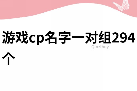 游戏cp名字一对组294个