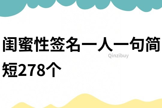 闺蜜性签名一人一句简短278个