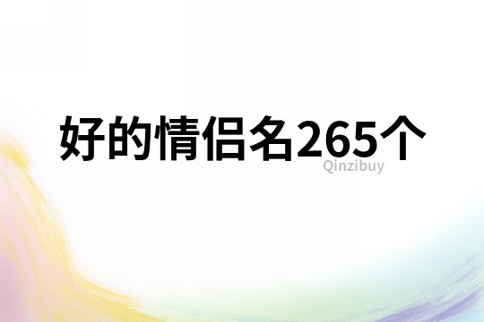 好的情侣名265个