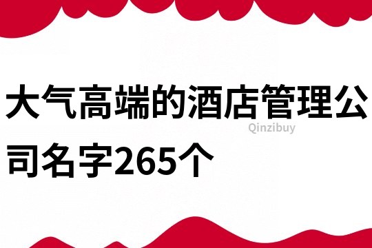 大气高端的酒店管理公司名字265个