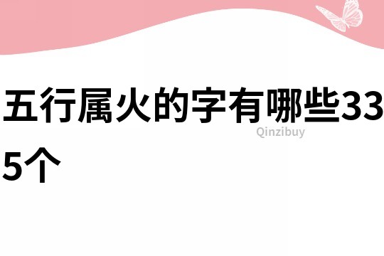 五行属火的字有哪些335个