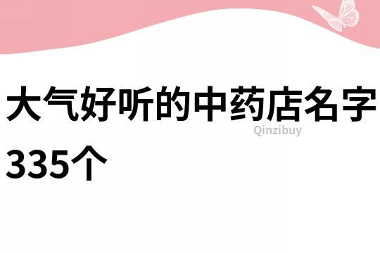 大气好听的中药店名字335个