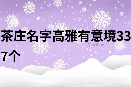 茶庄名字高雅有意境337个