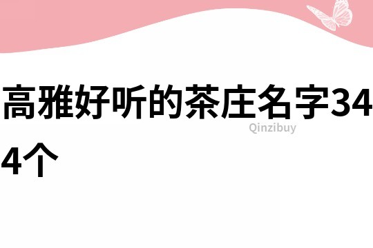 高雅好听的茶庄名字344个