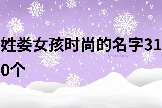 姓娄女孩时尚的名字310个